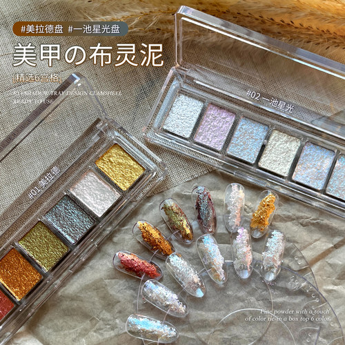 gaoy戈雅闪粉布灵泥六宫格爆闪珠光云锦欧泊粉素材仙女粉美甲饰品