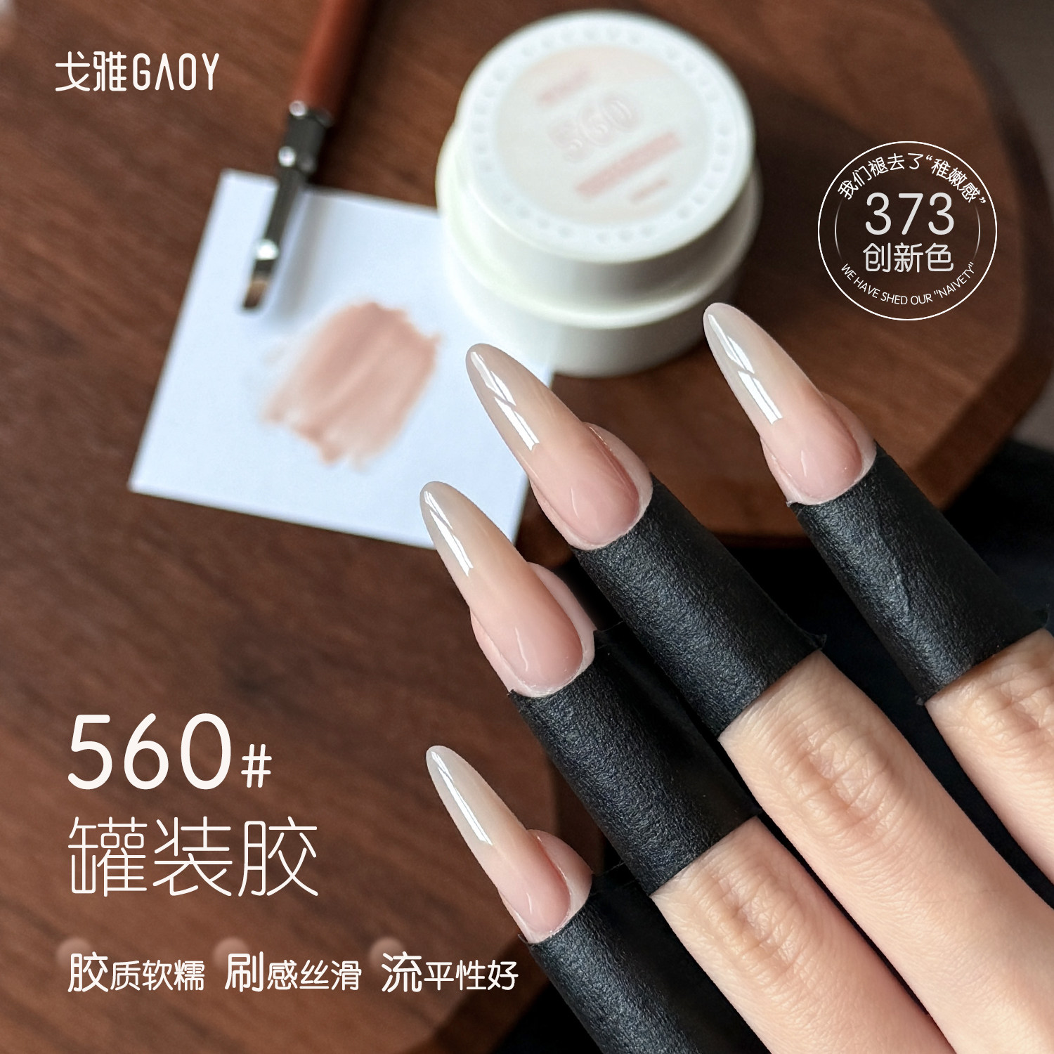 gaoy戈雅罐装560裸色甲油胶2026年新款玉脂嬛嬛色百搭白开水美甲