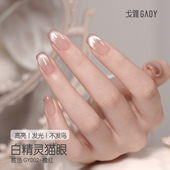gaoy戈雅小灯泡晶石猫眼指甲油胶2026年新款 爆闪瓷白玻璃珠美甲胶