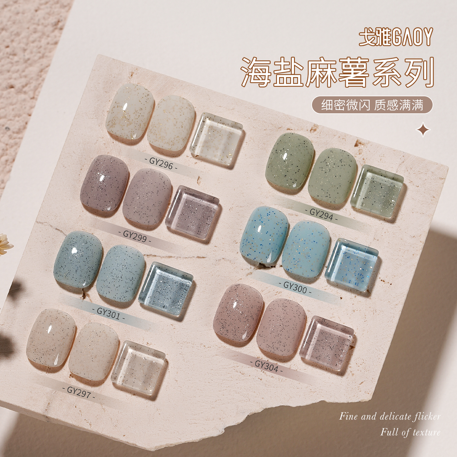 gaoy戈雅海鹽麻薯系列甲油膠