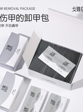 gaoy戈雅卸甲包不伤甲卸甲水清洁片套装卸甲油胶美甲专用指甲工具