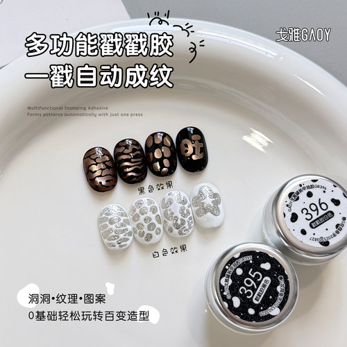 gaoy戈雅网红爆款高饱和戳戳胶黑白色洞洞胶海浪胶美甲彩绘甲油胶