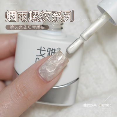 gaoy戈雅烟雨螺纹甲油胶2025年新款网红爆闪偏光珍珠贝母纹理美甲