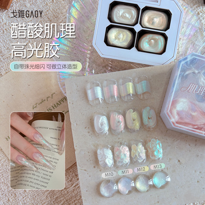 gaoy戈雅极光醋酸美甲四宫格高光绸缎肌理胶纹理造型专用指甲油胶