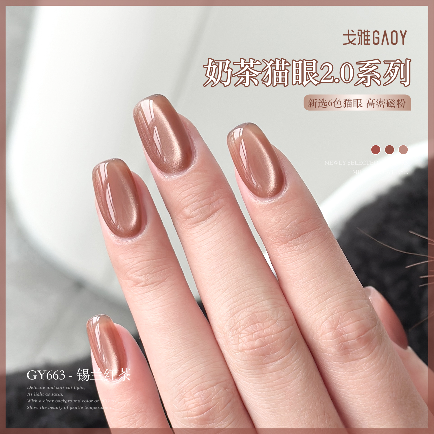 gaoy戈雅温柔风奶茶猫眼