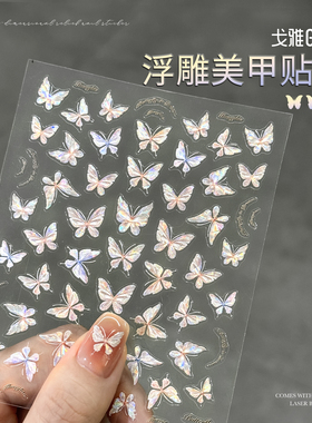 gaoy戈雅高级感蝴蝶美甲贴纸网红爆款纯欲风贝壳光浮雕指甲装饰品
