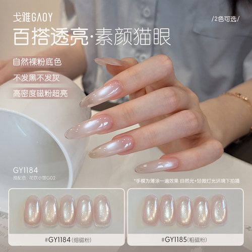 gaoy戈雅素颜猫眼甲油胶2026新款网红爆闪裸粉色玻璃珠白开水美甲