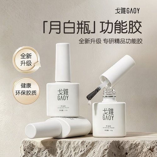 gaoy戈雅月白瓶底胶封层套装美甲店专用建构加固胶磨砂钢化甲油胶