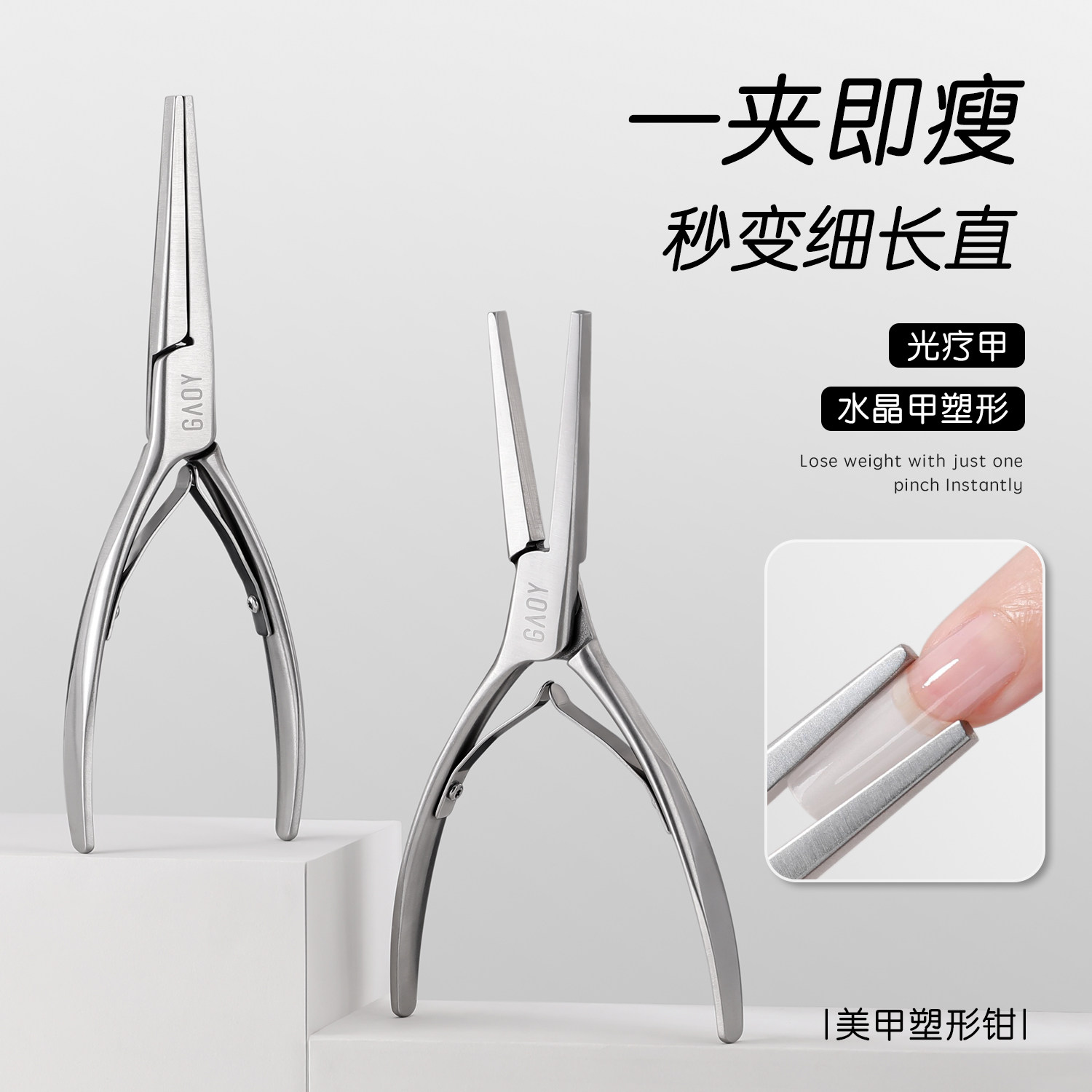 gaoy戈雅高品质美甲塑形夹水晶光疗延长甲专用定型钳指甲建构工具