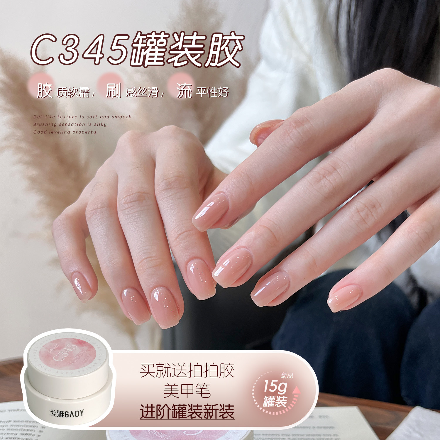gaoy戈雅罐装C345裸色指甲油胶2026年新款网红显白玉脂嬛嬛色美甲