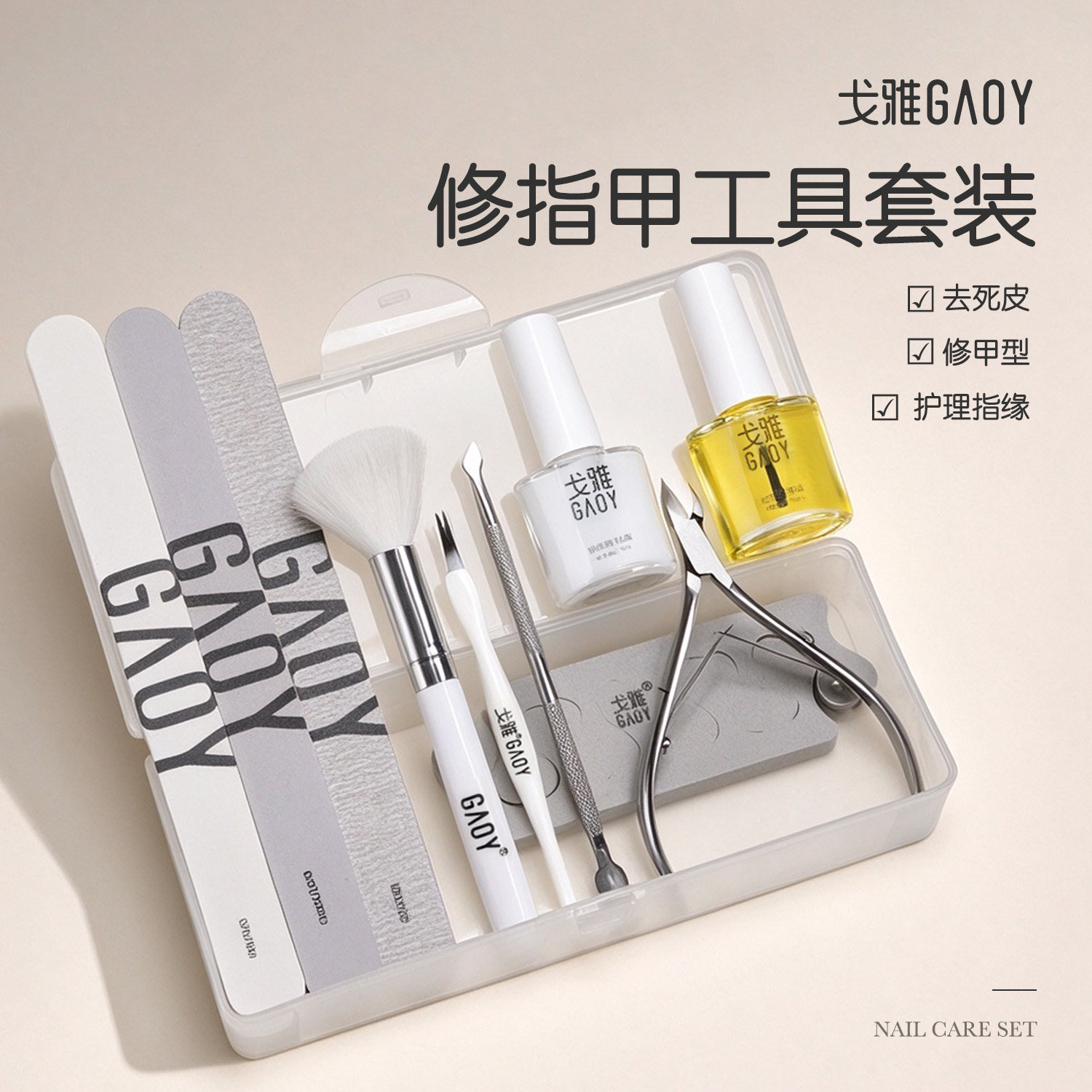 gaoy戈雅美甲去死皮剪刀修指甲套装工具家用手部护理全套专业搓条