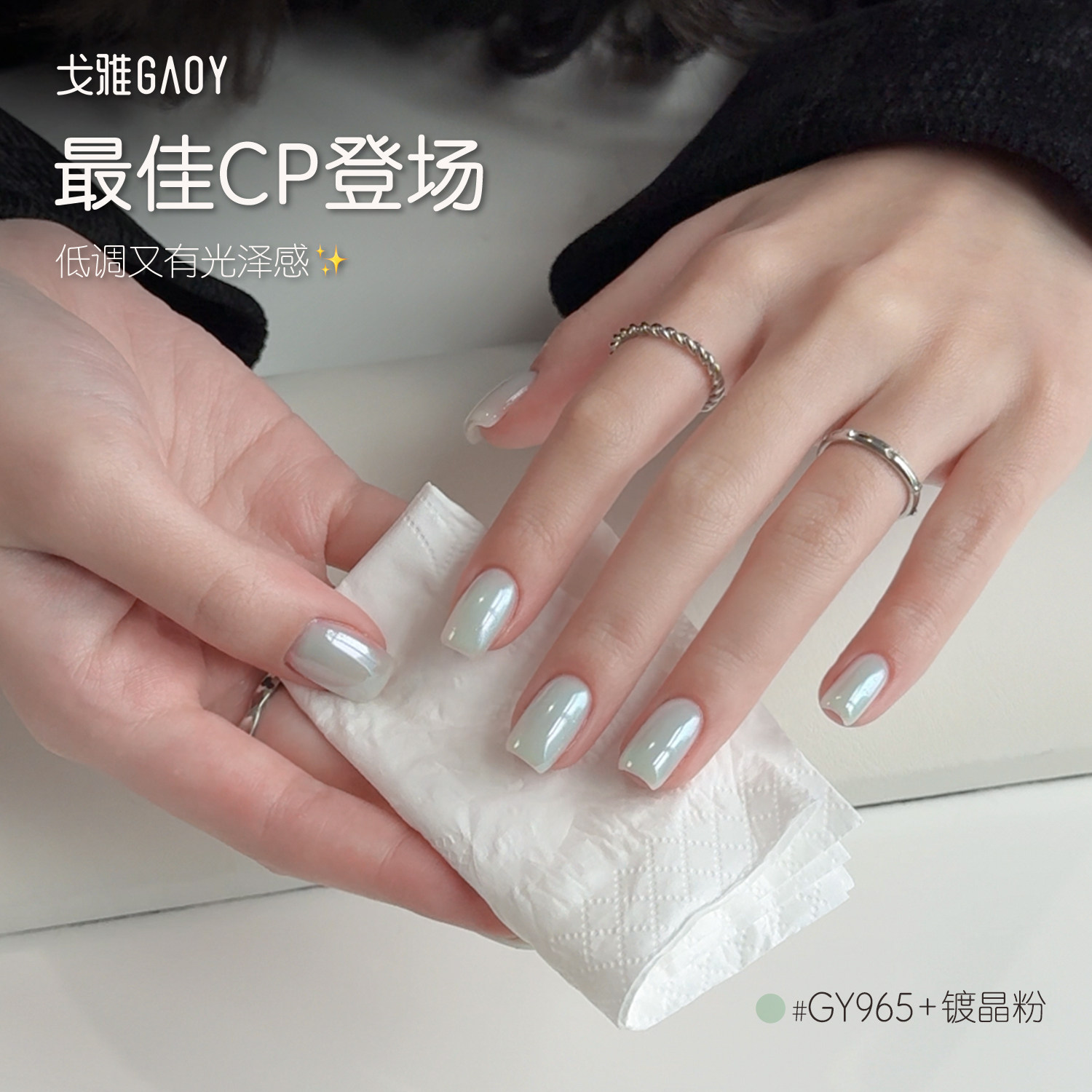 gaoy戈雅网红爆款薄荷绿奶油布丁指甲油胶美甲专用镀晶粉蹭粉组合