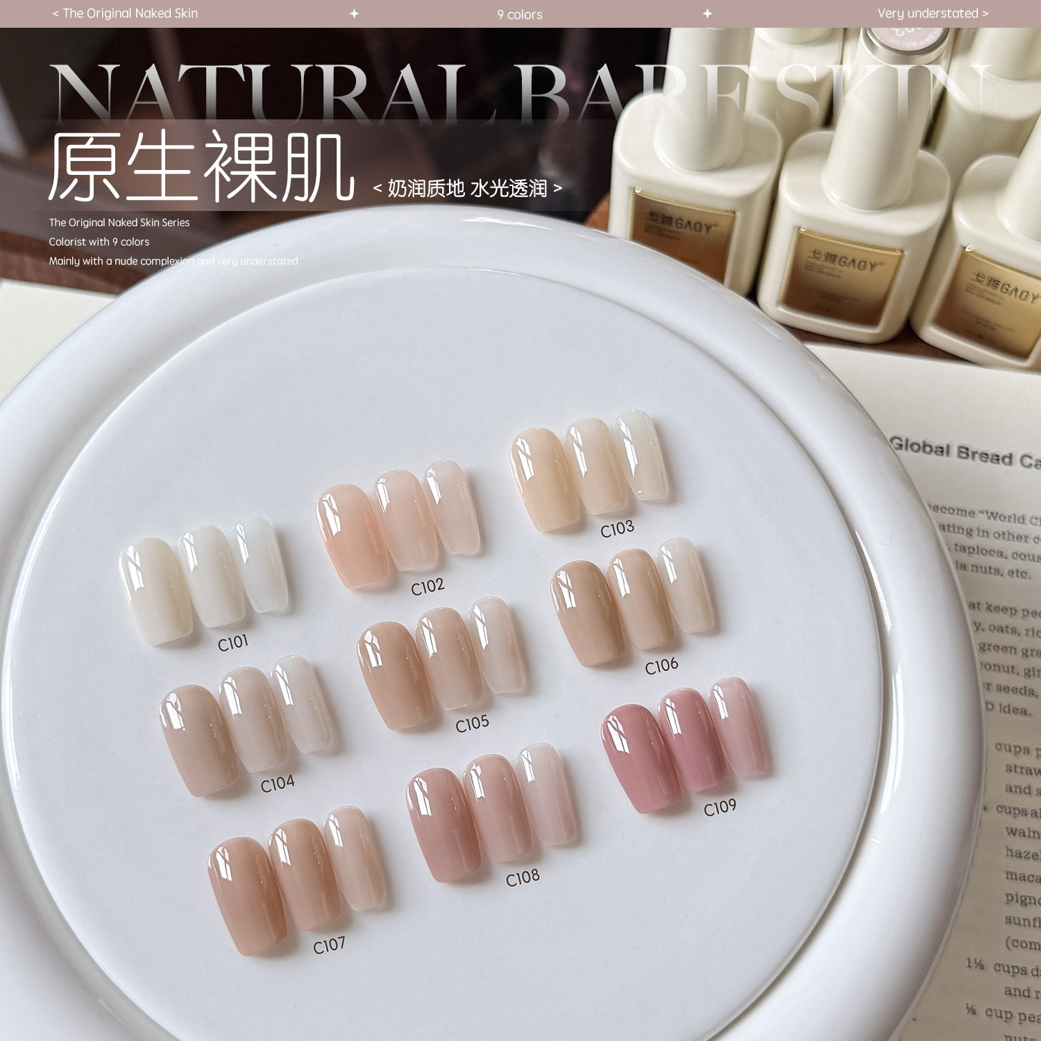 gaoy戈雅原生裸肌甲油胶2026年新款网红冰透裸色白开水指甲胶美甲