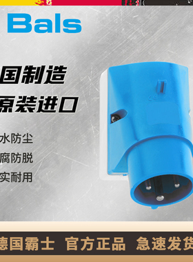 原装进口德国霸士BALS工业防水插头16A单相3芯IP44防爆TYPE BS245