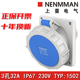 上曼电气NENMMAN防水1502高品质1506工业暗装 IP67 1551斜插32A
