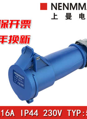 上曼电气NENMMAN防摔514母头TYP5防腐蚀510工业连接器16A IP44