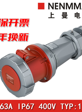 上曼电气NENMMAN防水TYP:1117三相400V工业连接器母头63A 4孔IP67