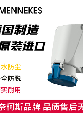 MENNEKES曼奈柯斯明装工业插座Typ-1137A基座可旋转180度3孔63A