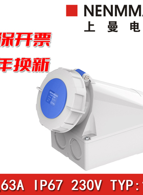 上曼电气NENMMAN防摔128工业明装132墙壁式136防水插座63A IP67