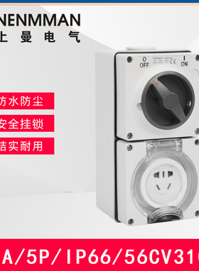 上曼电气NENMMAN组合开关插座10A16A32A50A拼装户外防水56CV310F