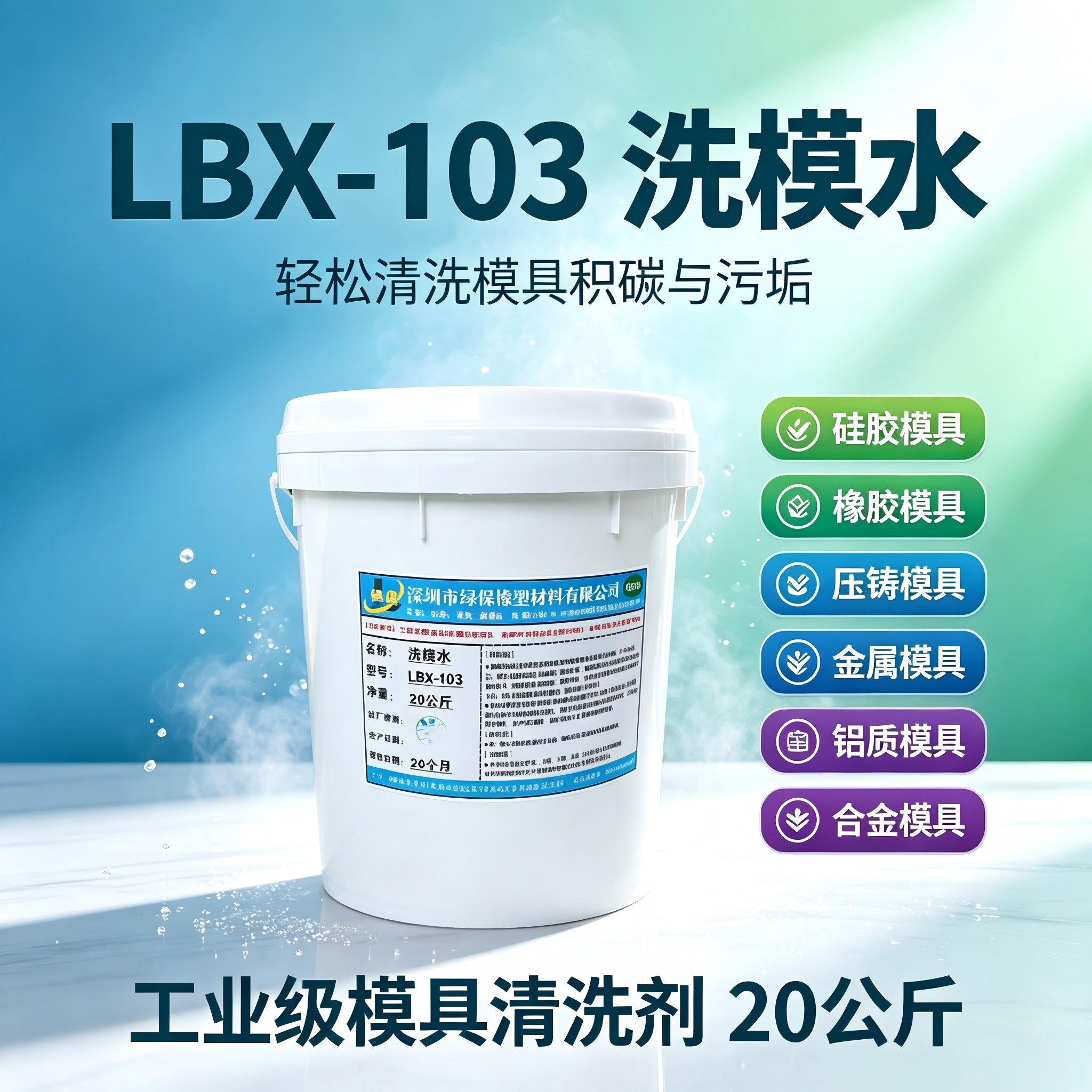 绿保LBX103洗模水模具清洁剂图片