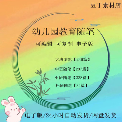 幼儿园教师教育随笔托班小中大班教养教学笔记短篇范模版电子资料