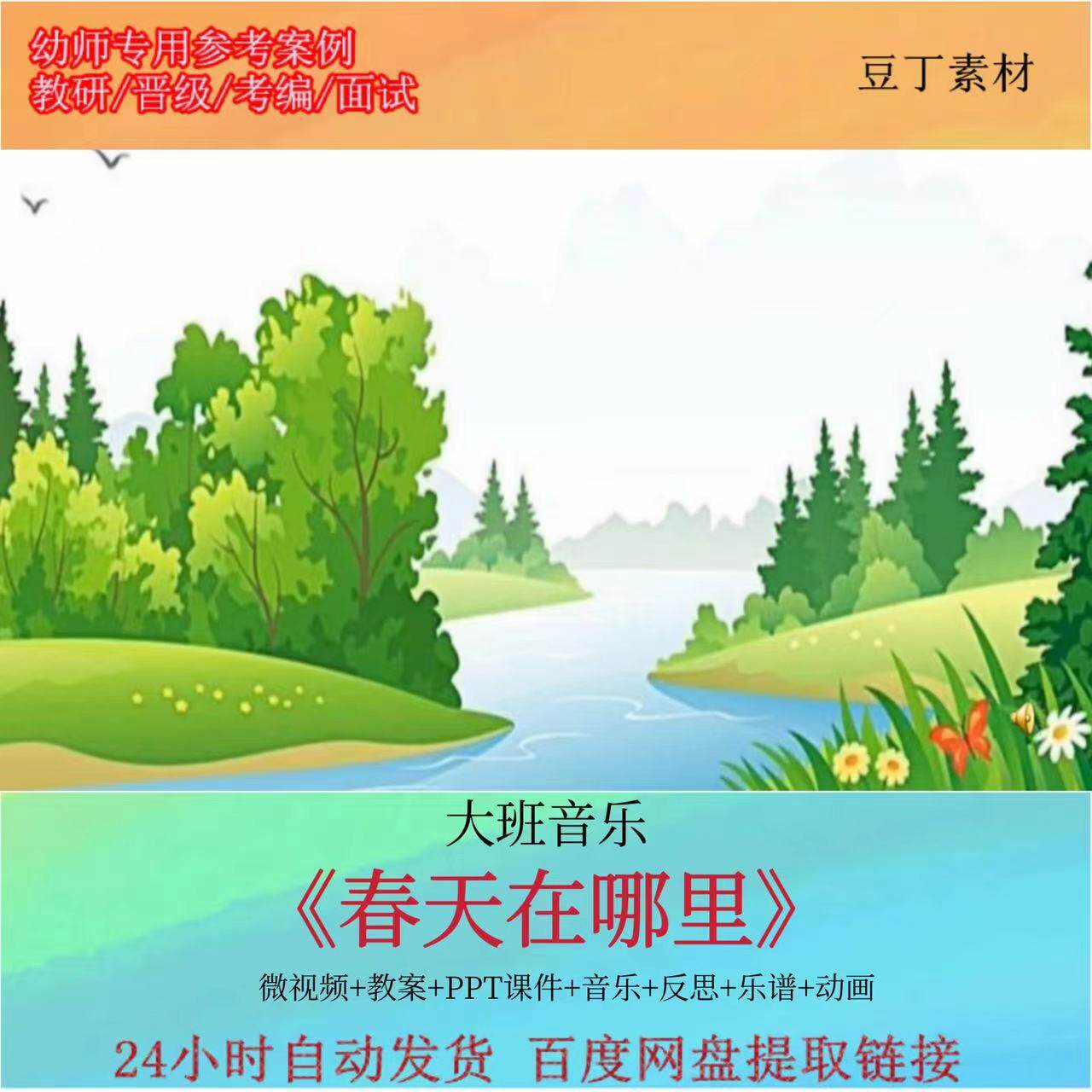 幼儿园优质课大班音乐《春天在哪里》教案ppt课件公开课音乐动画