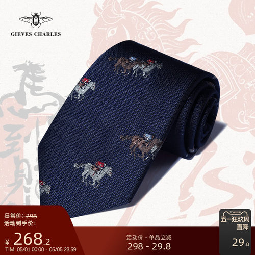 马年限定桑蚕丝刺绣男士领带