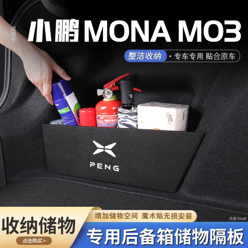 小鹏MONA03汽车内用品内饰改装饰配件M03后备箱隔板收纳箱储物盒