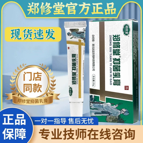 郑远元足曦抑菌乳膏门店同款