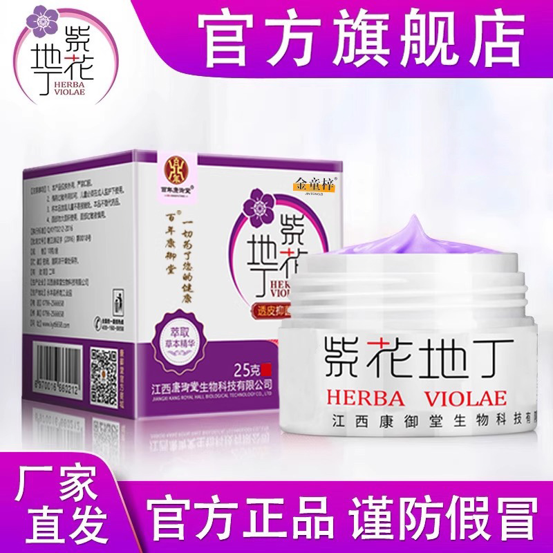 紫花地丁透皮抑菌膏官方旗舰店