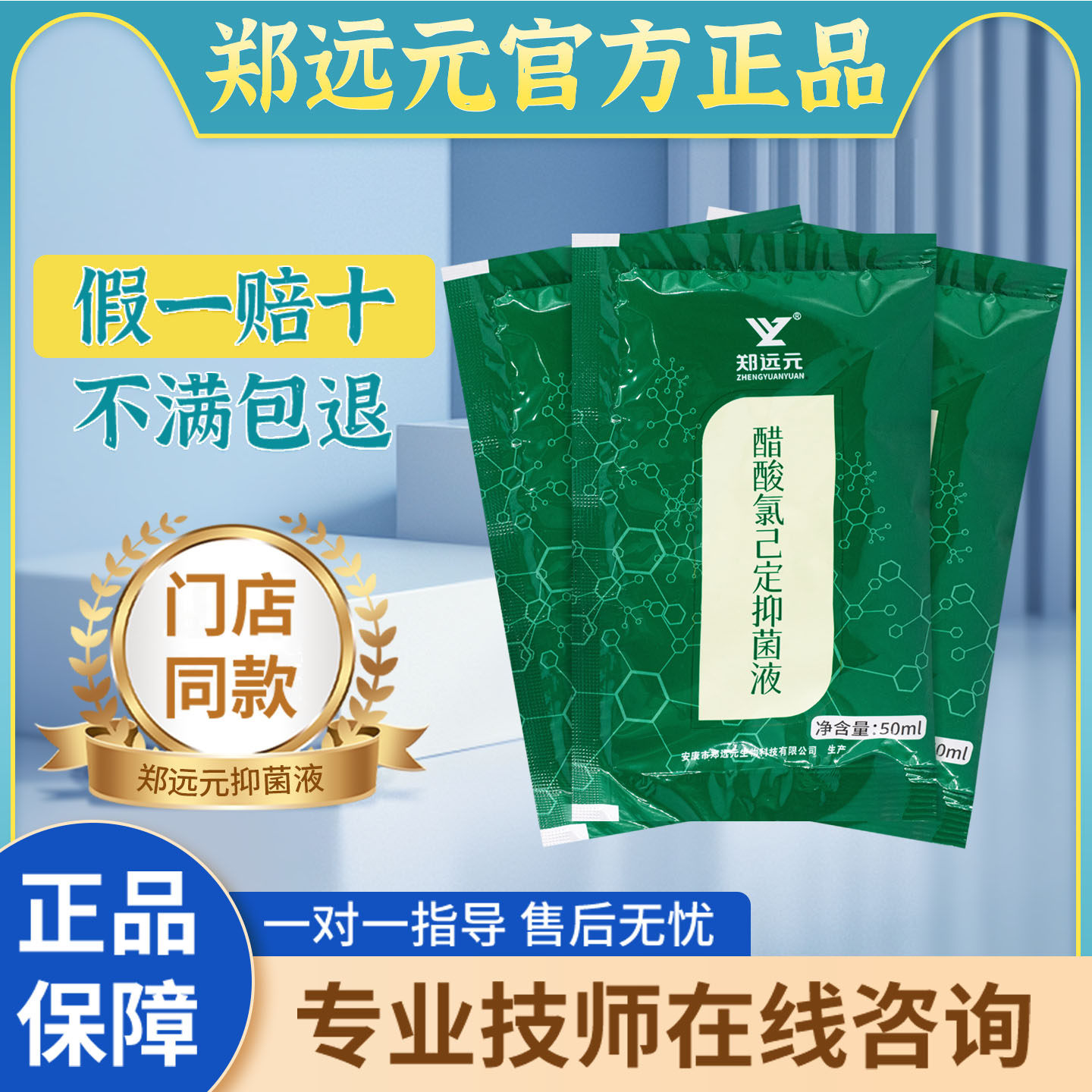 【5包装】郑远元官方旗舰店醋酸氯已定抑菌液抑菌清洁护理液正品