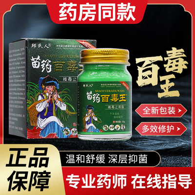 苗药百毒王旗舰店正品