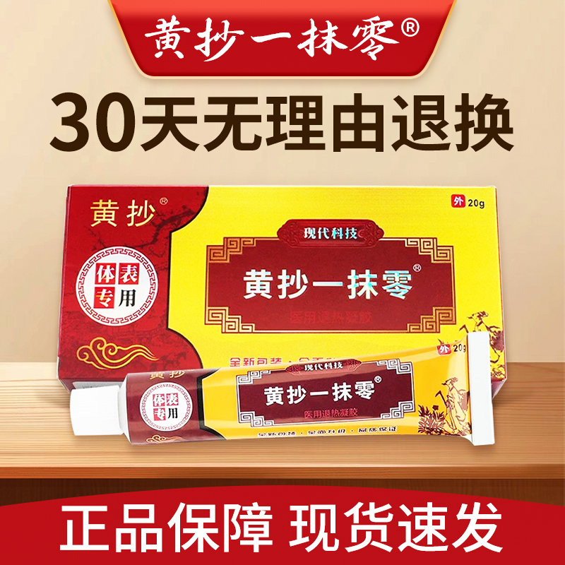 黄抄一抹零抑菌膏官方旗舰店正品