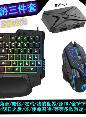 M1PRO三角洲神器单手键盘鼠标cf和平精游暗区使命安卓王座转换器
