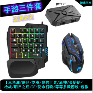 M1PRO三角洲神器单手键盘鼠标cf和平精游暗区使命安卓王座转换器