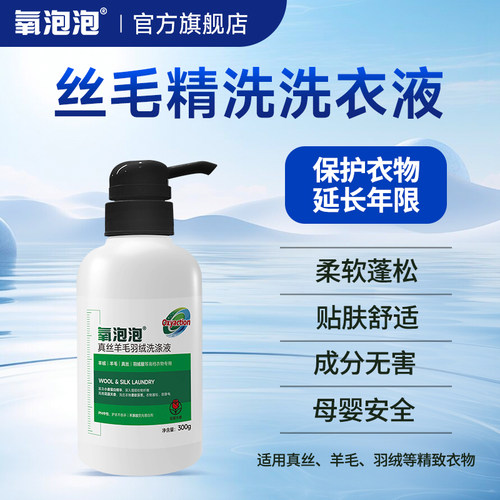 真丝羊毛羽绒服洗衣液中性防缩水羊绒衫洗涤剂毛衣专用清洗剂