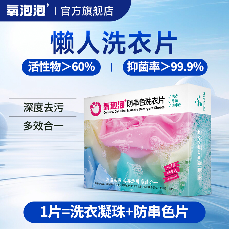 氧泡泡防串色染色洗衣片