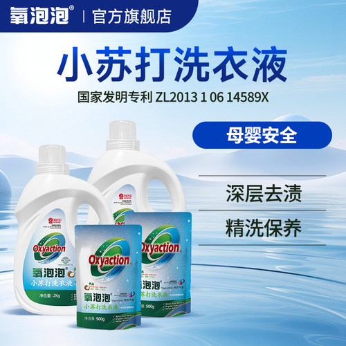 小苏打护衣护手洗衣液
