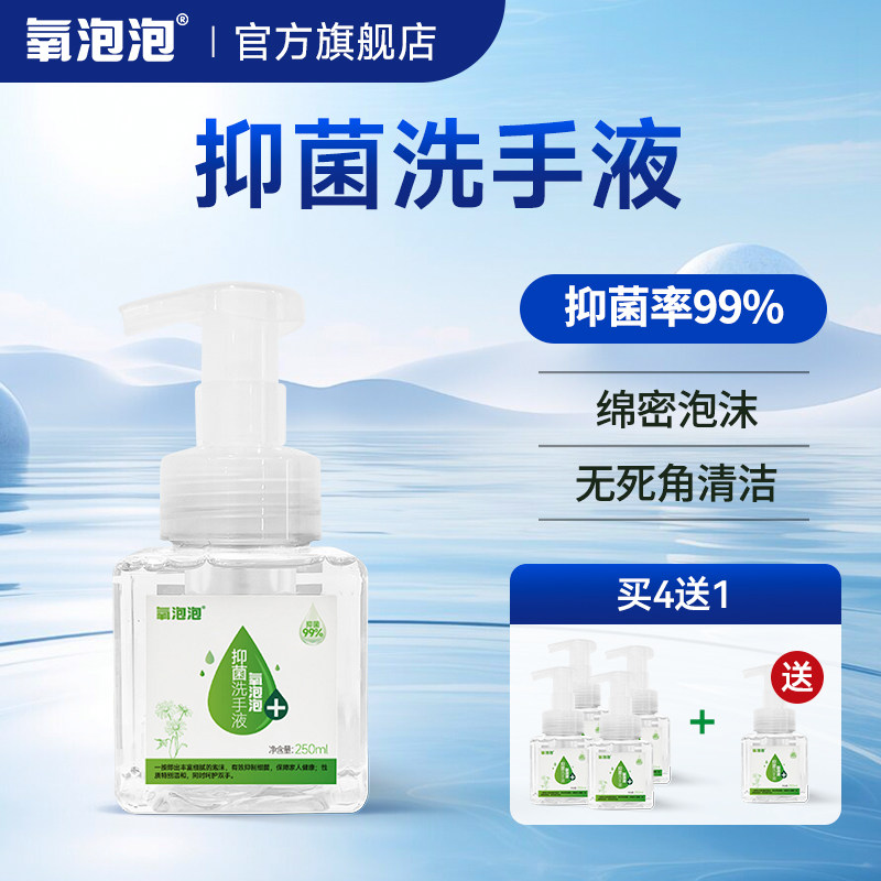 氧泡泡泡沫抑菌洗手液健康呵护润双手泡沫丰富易冲洗按压瓶250ml