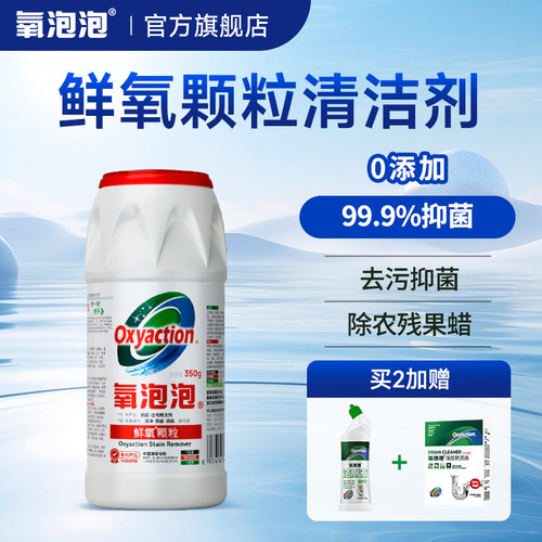 鲜氧颗粒杯具洗衣机多功能清洁剂