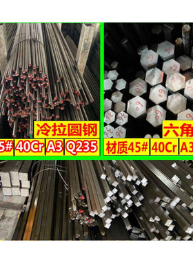 六角钢棒六方钢六棱钢拉光圆钢材质40Cr45号a3Q235对边S5mm至80mm
