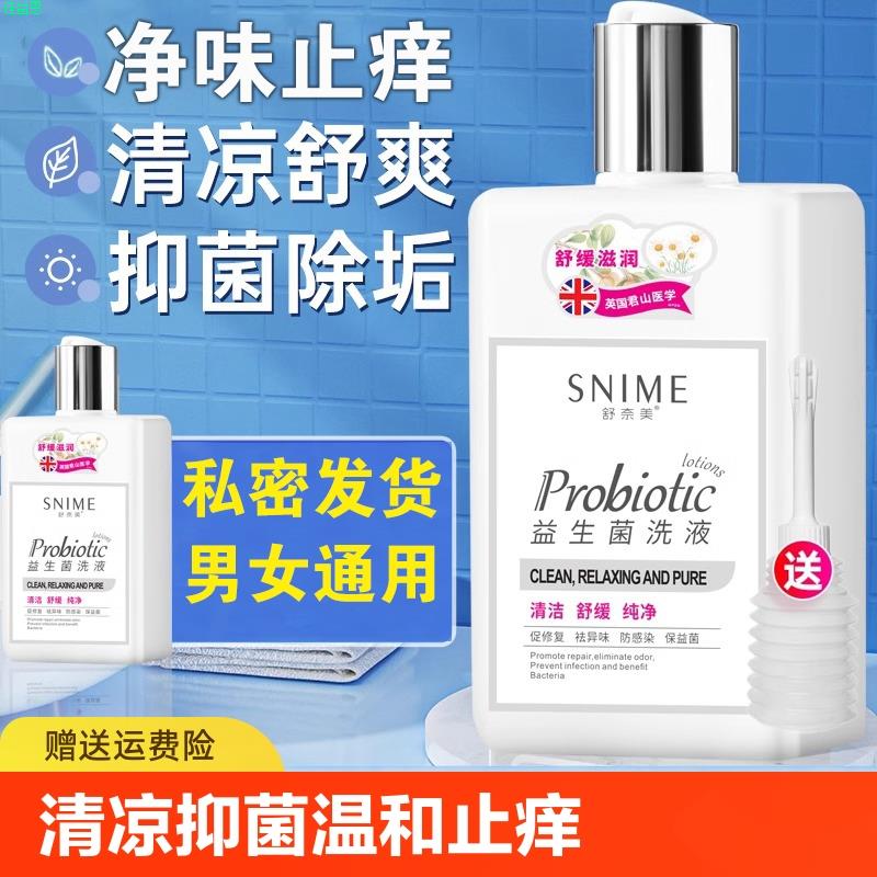 女性护理液私处洗液抑菌止痒清洁男士杀菌女童益生菌清洗液