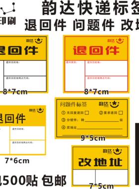 韵达退回标签韵达快递贴纸不干胶