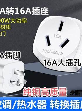 16安大三孔10A转16A转换插头