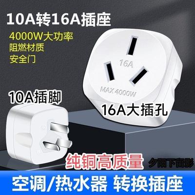 16安大三孔10A转16A转换插头