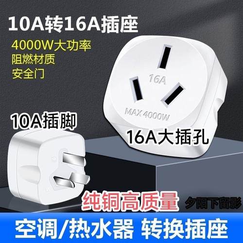 16安大三孔10A转16A转换插头