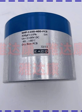 EACO1100v400uf  SHP-1100-400-FCS 薄膜电容