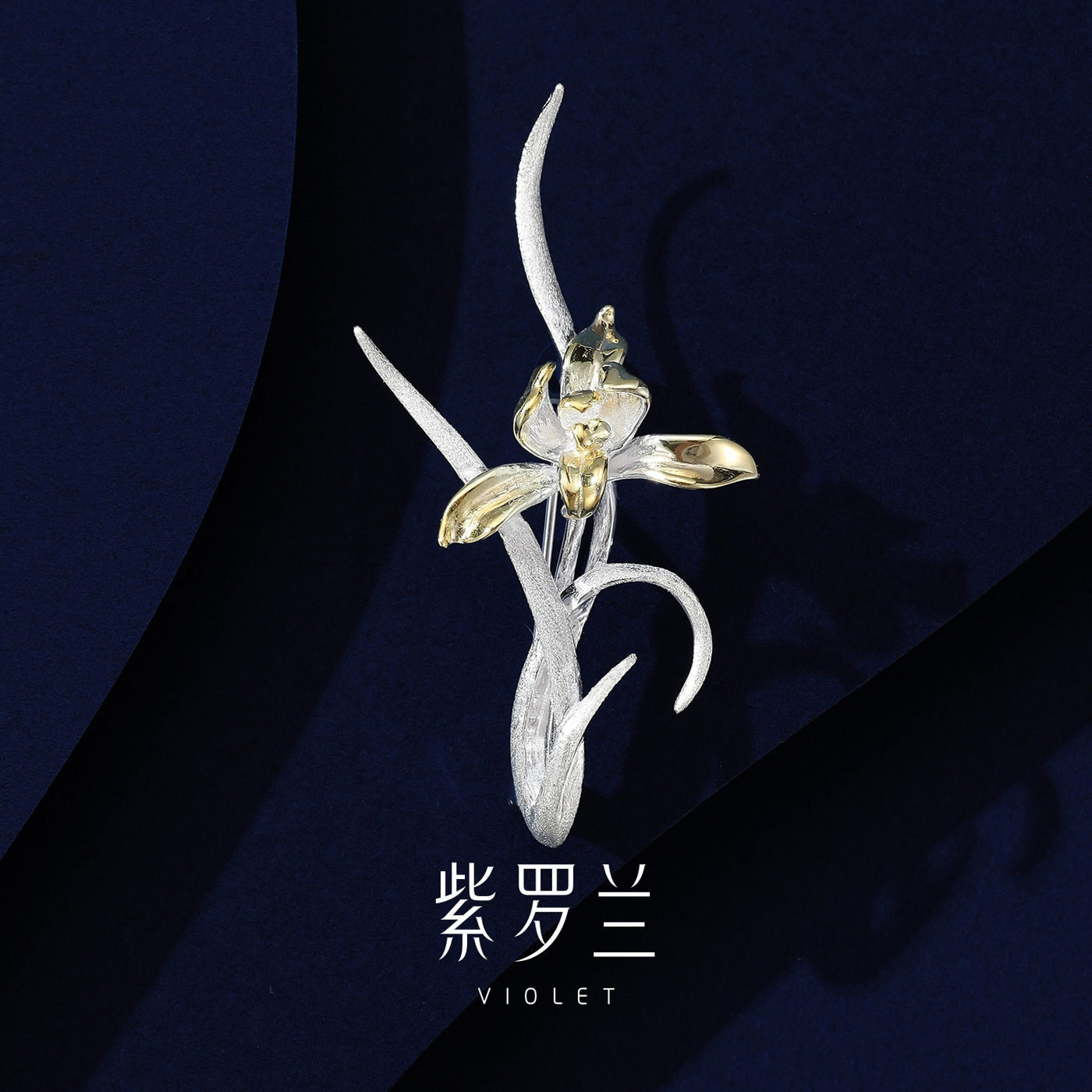 【紫罗兰正版】幽芳兰S925银胸针