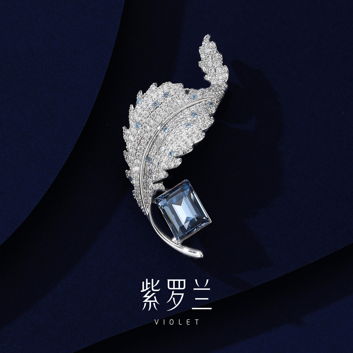 【紫罗兰正版】蓝旋叶胸针轻奢高级简约时尚百搭胸花别针节日送礼
